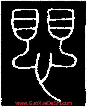 懼,李陽冰,書法字典